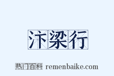 汴梁行是什么意思的图片